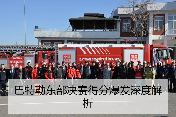 巴特勒东部决赛得分爆发深度解析
